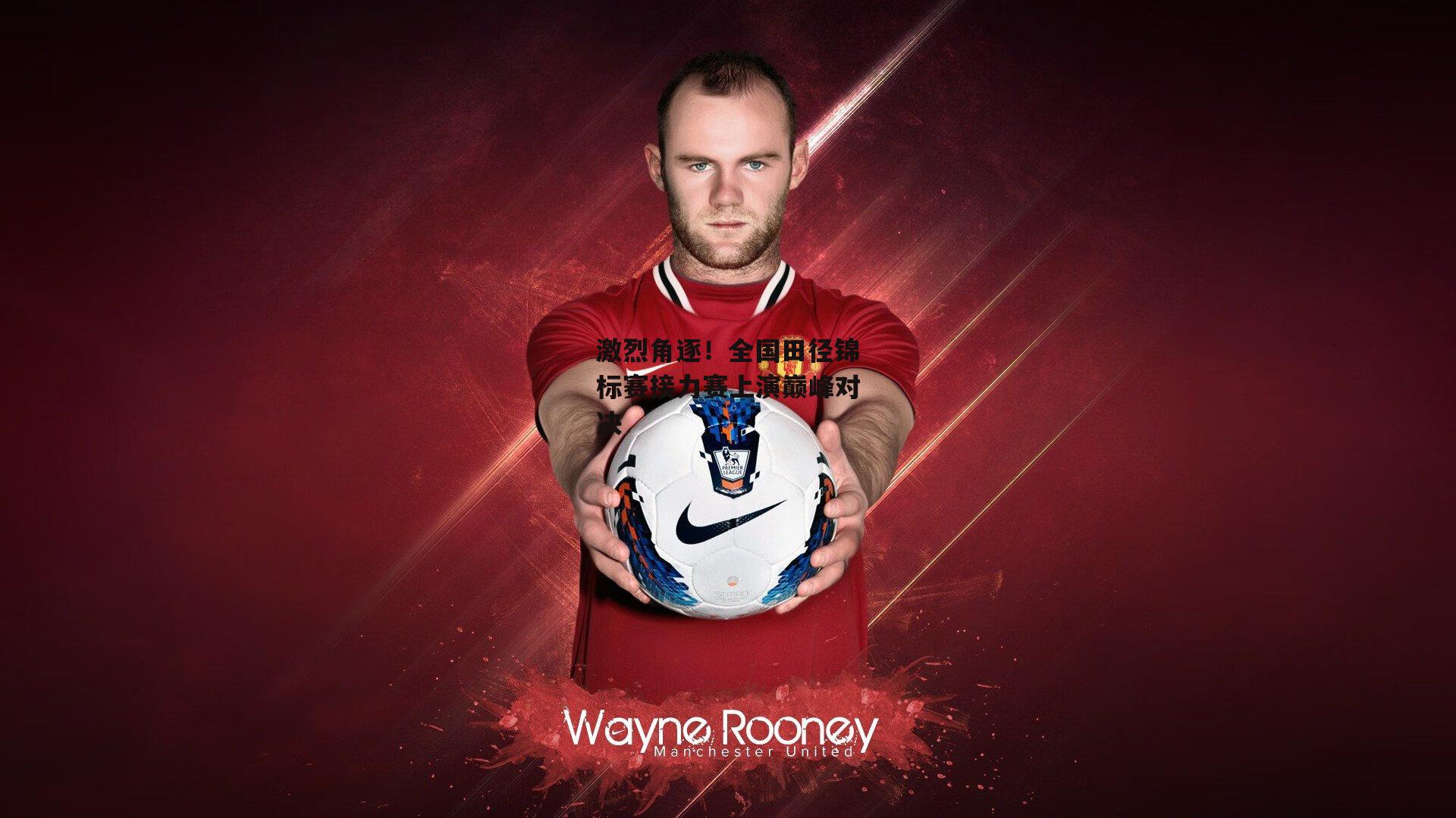 激烈角逐！全国田径锦标赛接力赛上演巅峰对决