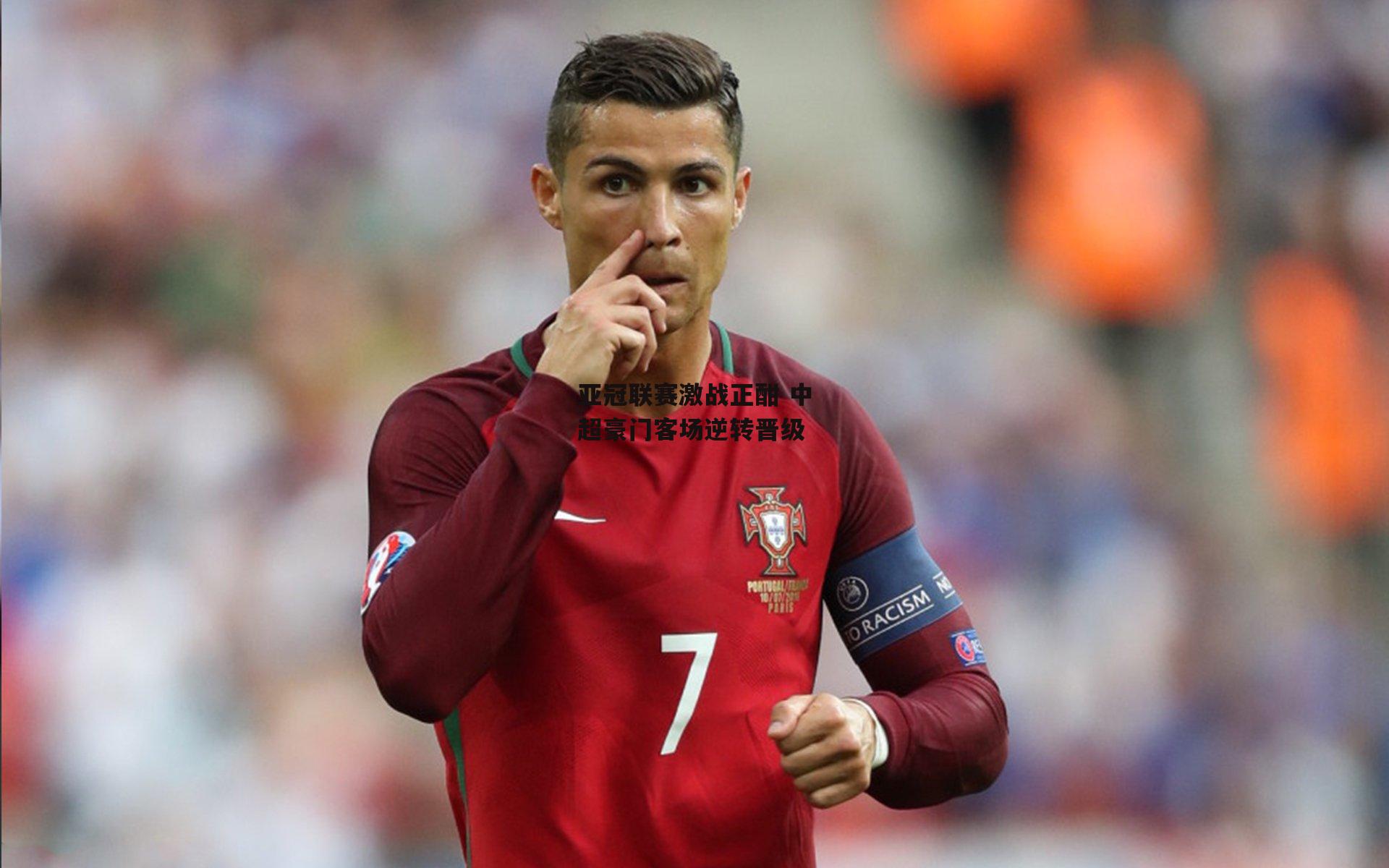 亚冠联赛激战正酣 中超豪门客场逆转晋级