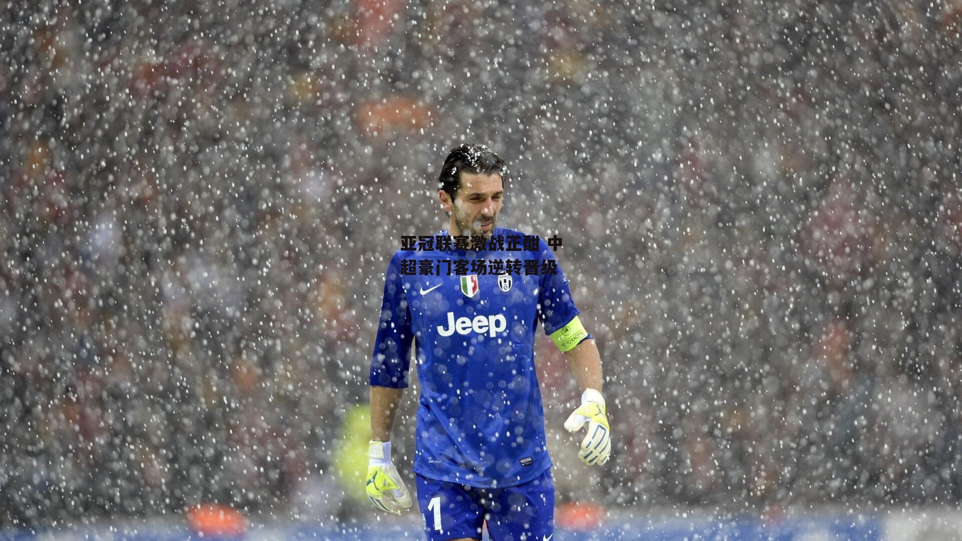 亚冠联赛激战正酣 中超豪门客场逆转晋级