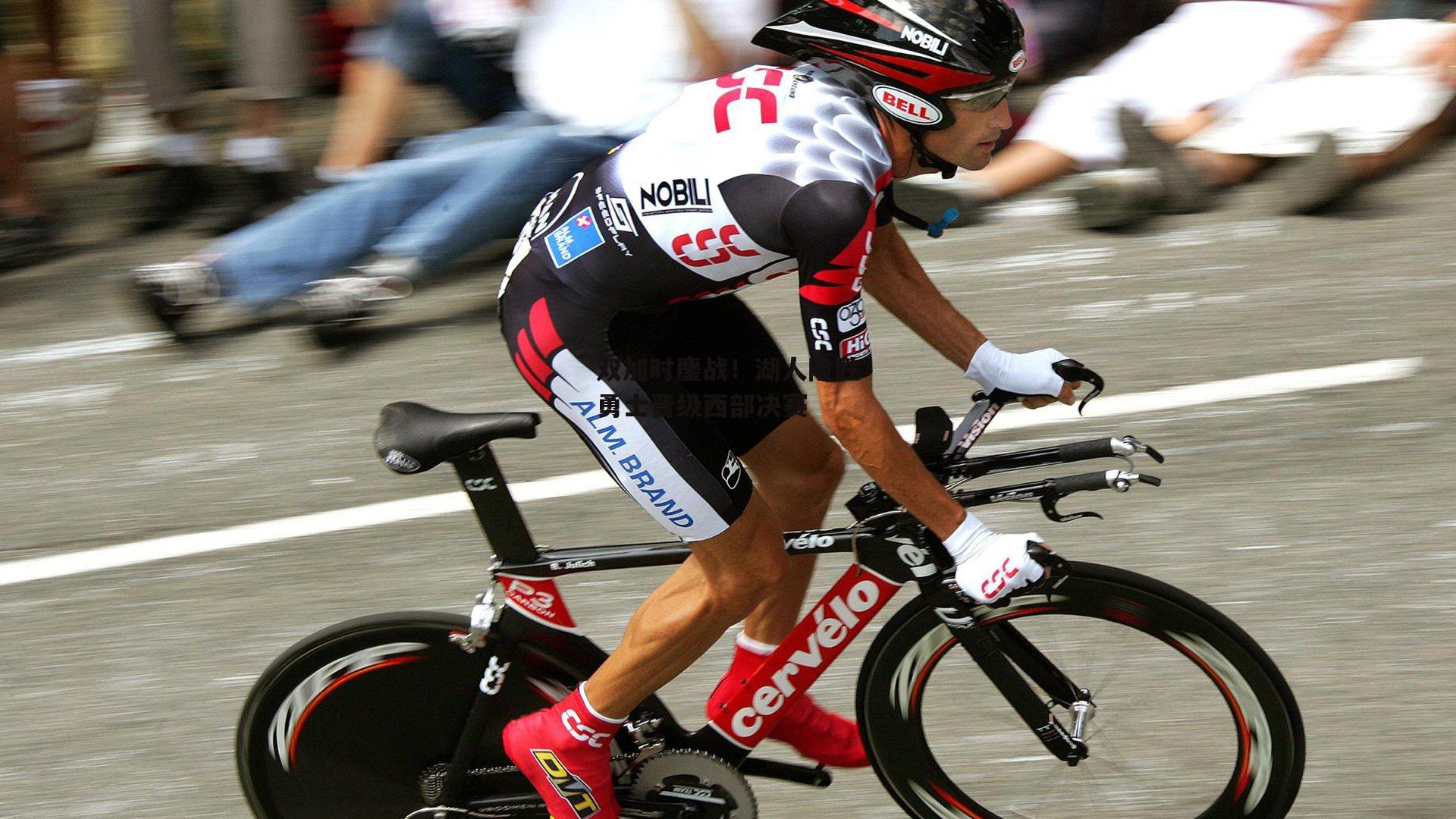 双加时鏖战!湖人险胜勇士晋级西部决赛