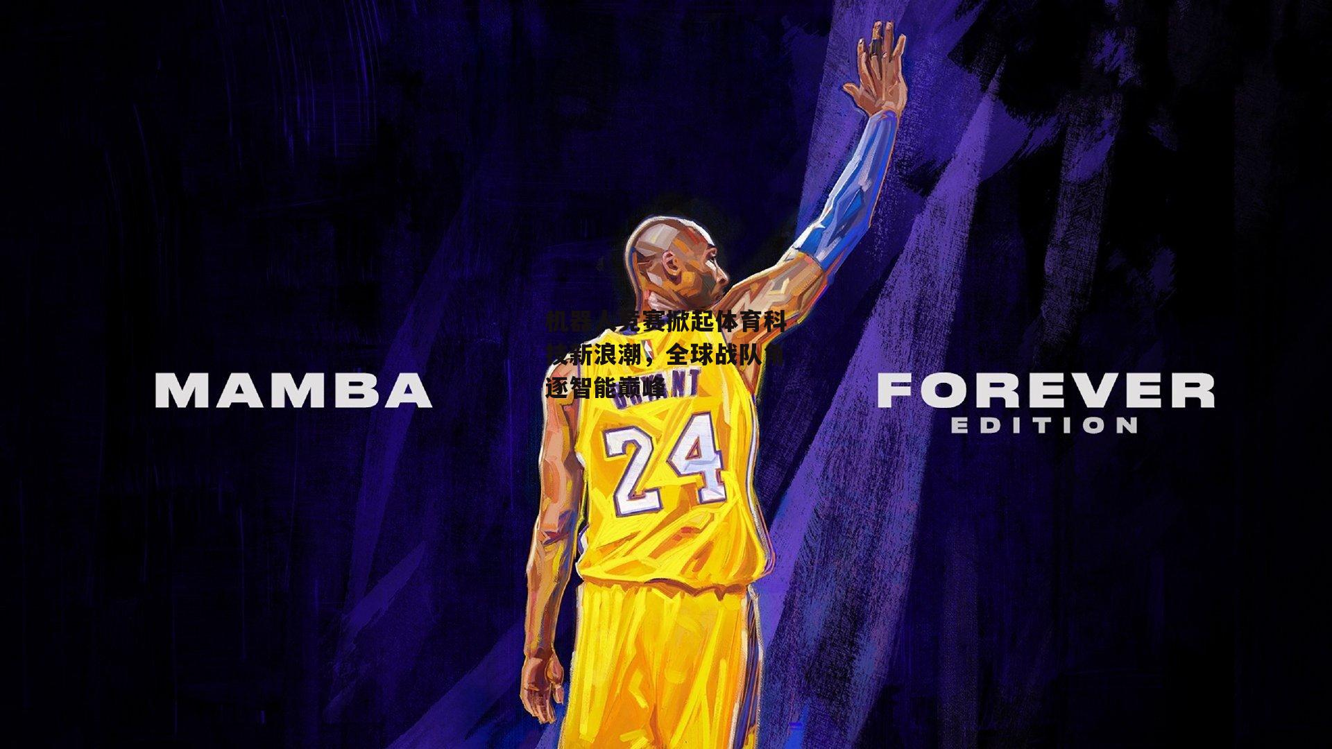 机器人竞赛掀起体育科技新浪潮，全球战队角逐智能巅峰