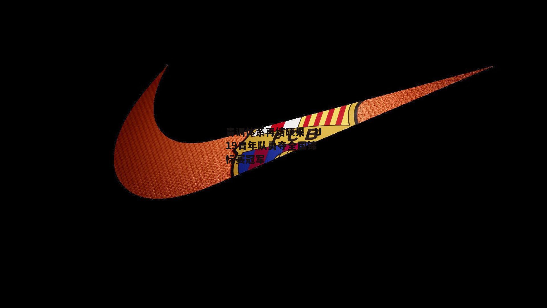 青训体系再结硕果，U19青年队勇夺全国锦标赛冠军