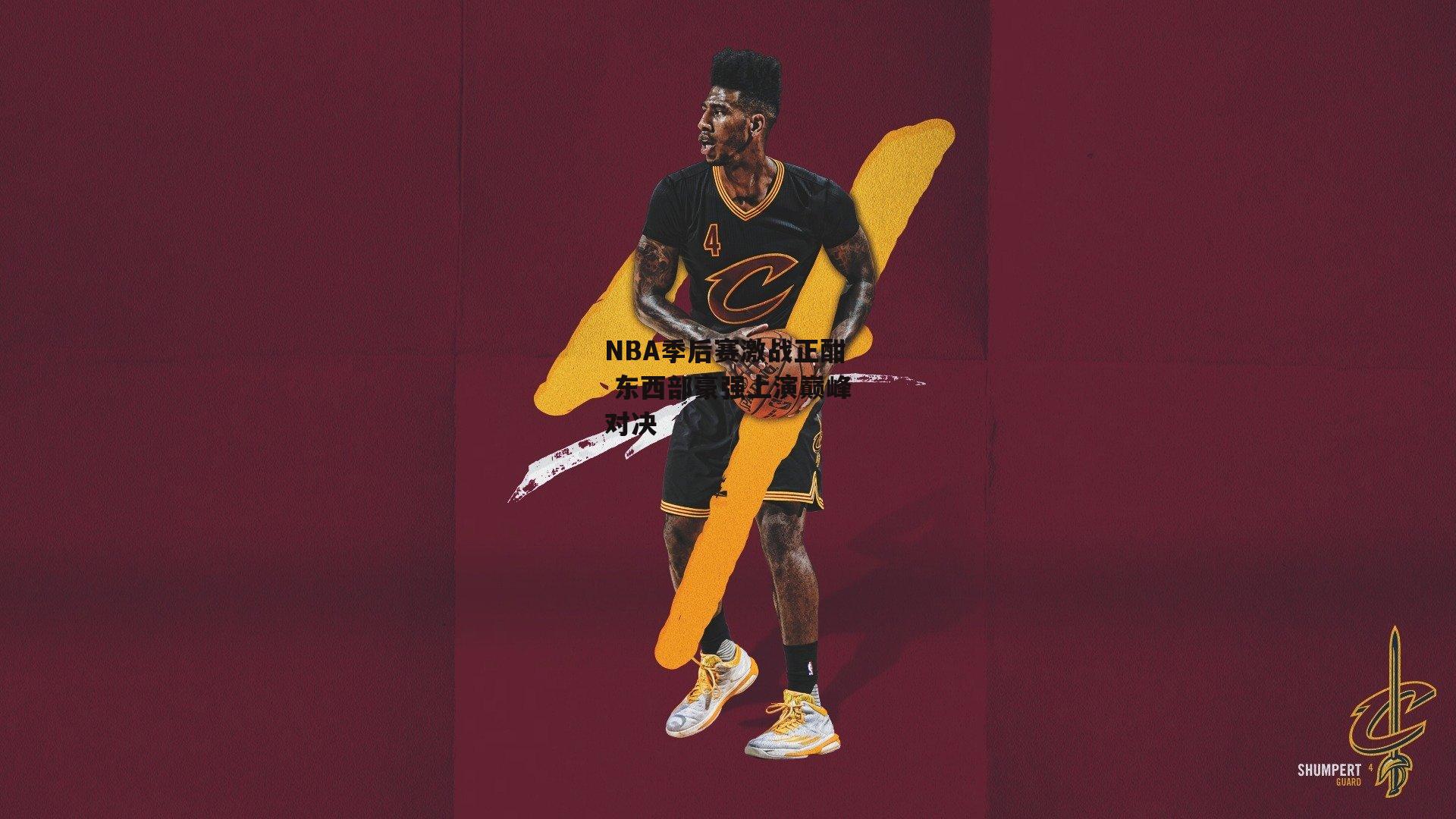 NBA季后赛激战正酣 东西部豪强上演巅峰对决