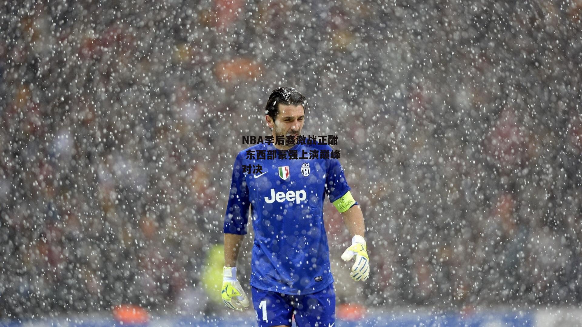 NBA季后赛激战正酣 东西部豪强上演巅峰对决