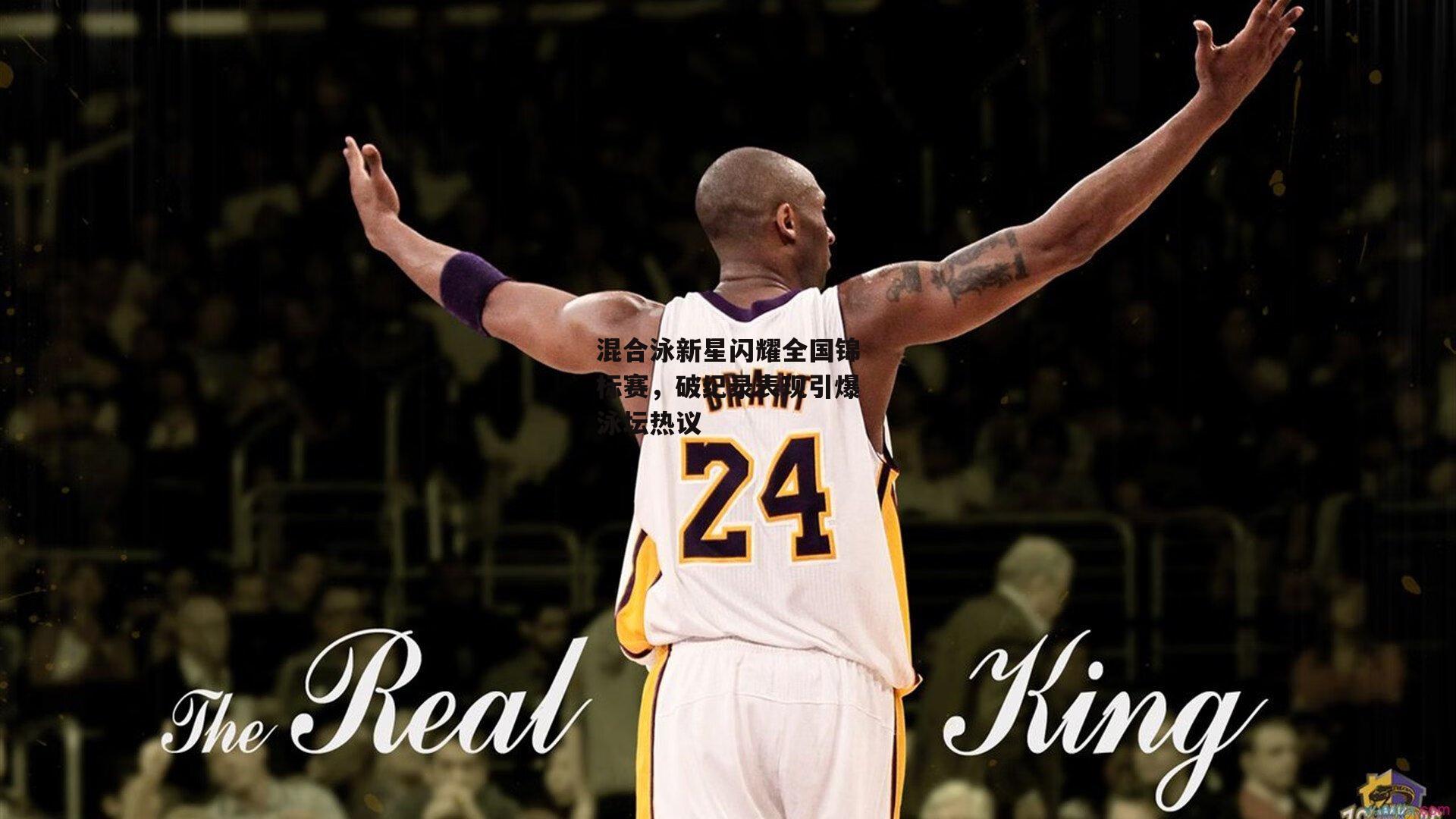 混合泳新星闪耀全国锦标赛,破纪录表现引爆泳坛热议