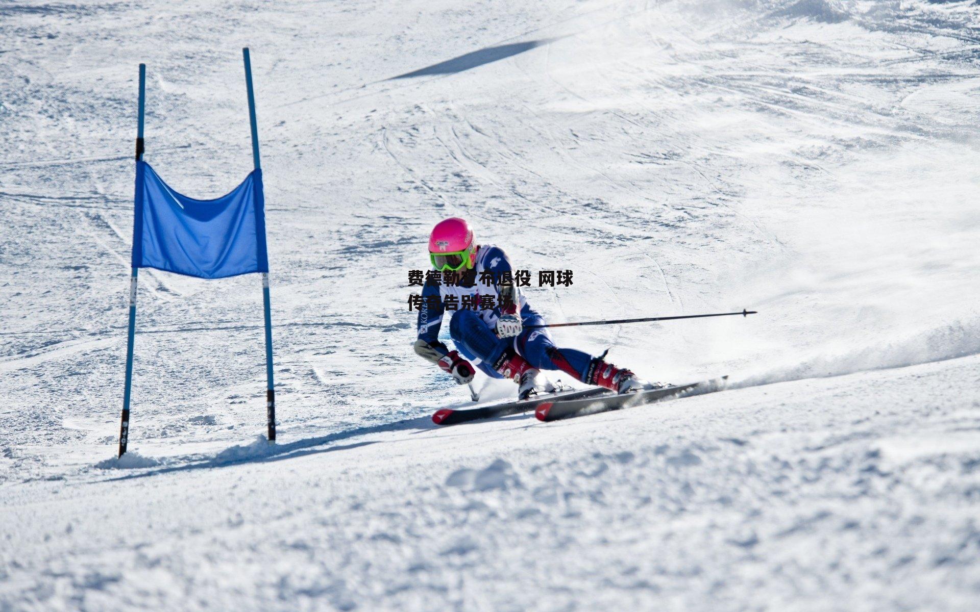 费德勒宣布退役 网球传奇告别赛场