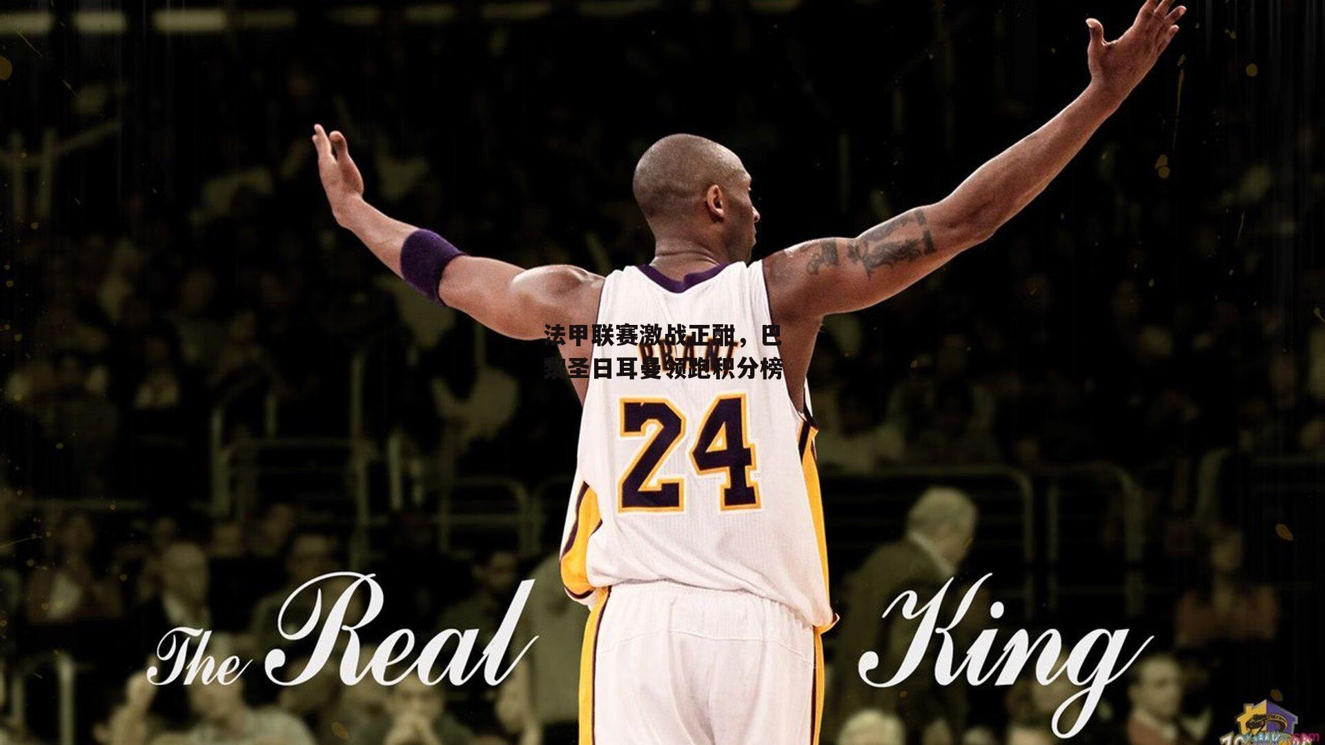 法甲联赛激战正酣，巴黎圣日耳曼领跑积分榜