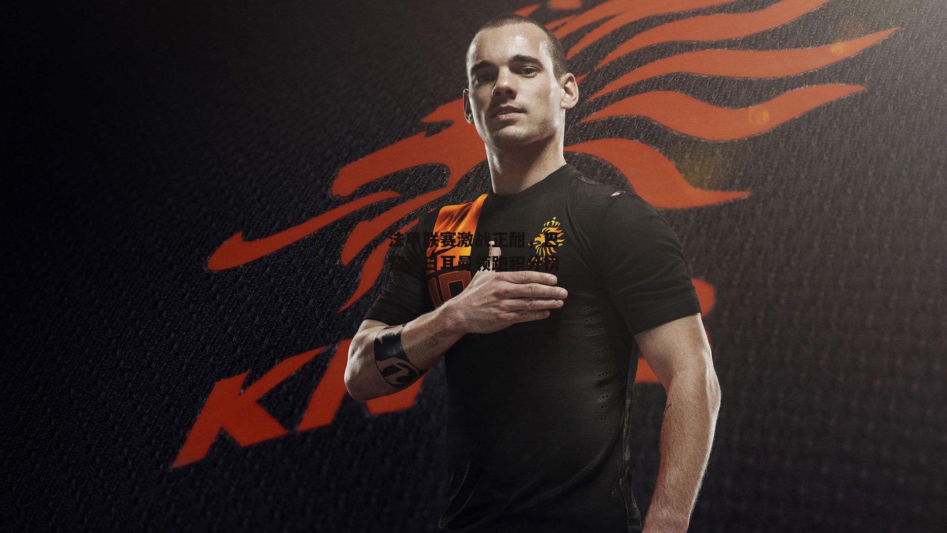 法甲联赛激战正酣，巴黎圣日耳曼领跑积分榜