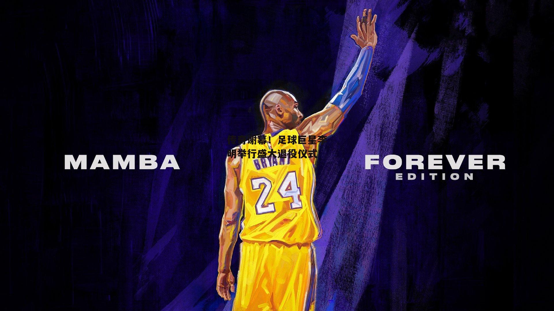 传奇谢幕！足球巨星李明举行盛大退役仪式