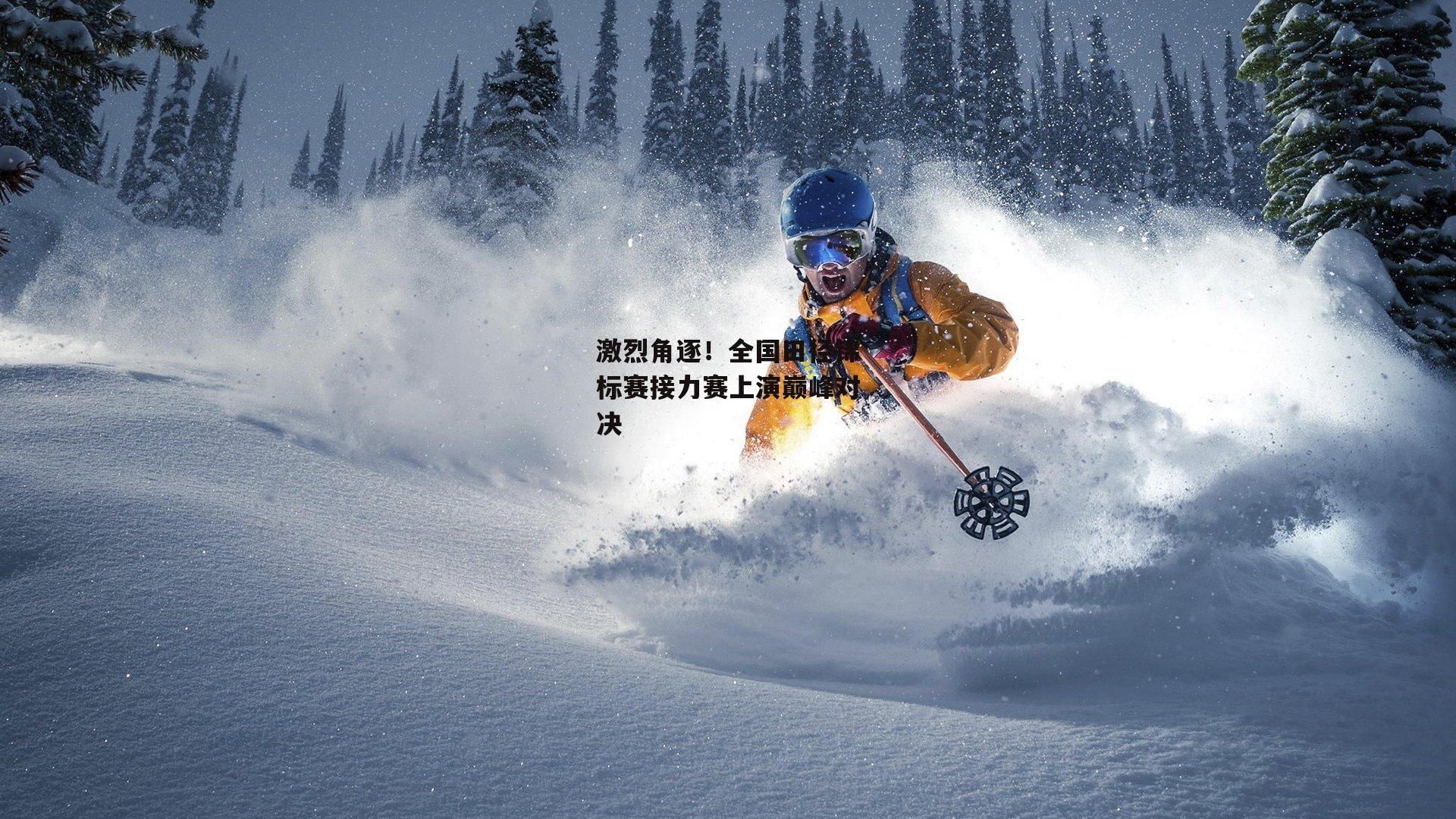 激烈角逐！全国田径锦标赛接力赛上演巅峰对决