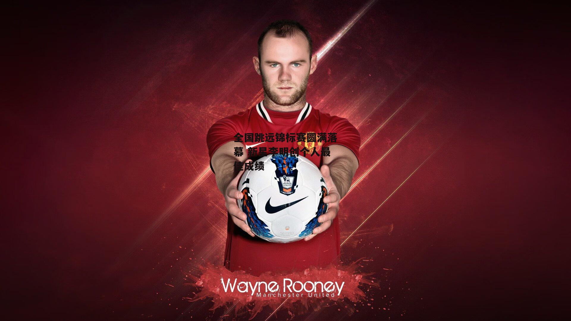 全国跳远锦标赛圆满落幕 新星李明创个人最佳成绩