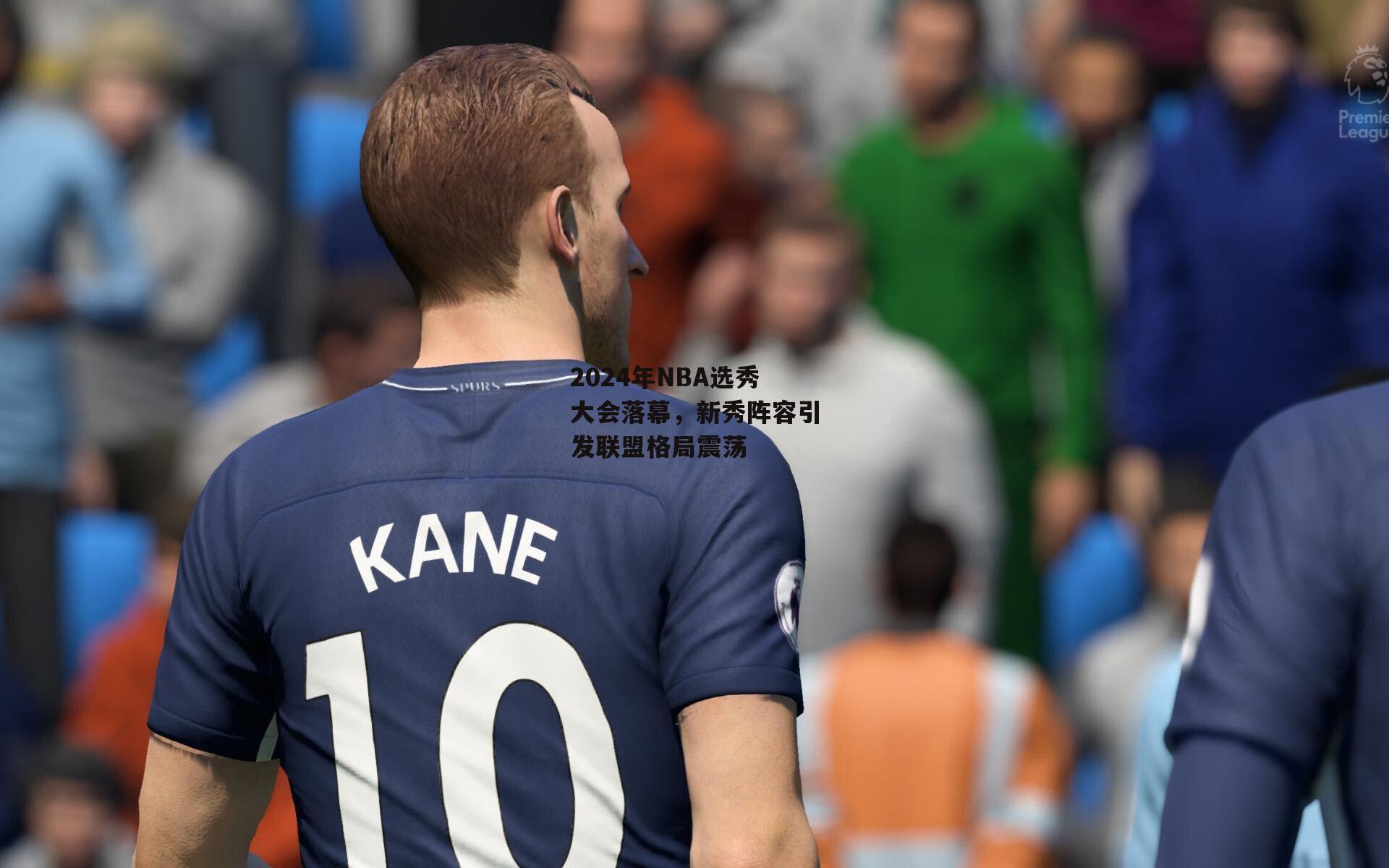 2024年NBA选秀大会落幕，新秀阵容引发联盟格局震荡