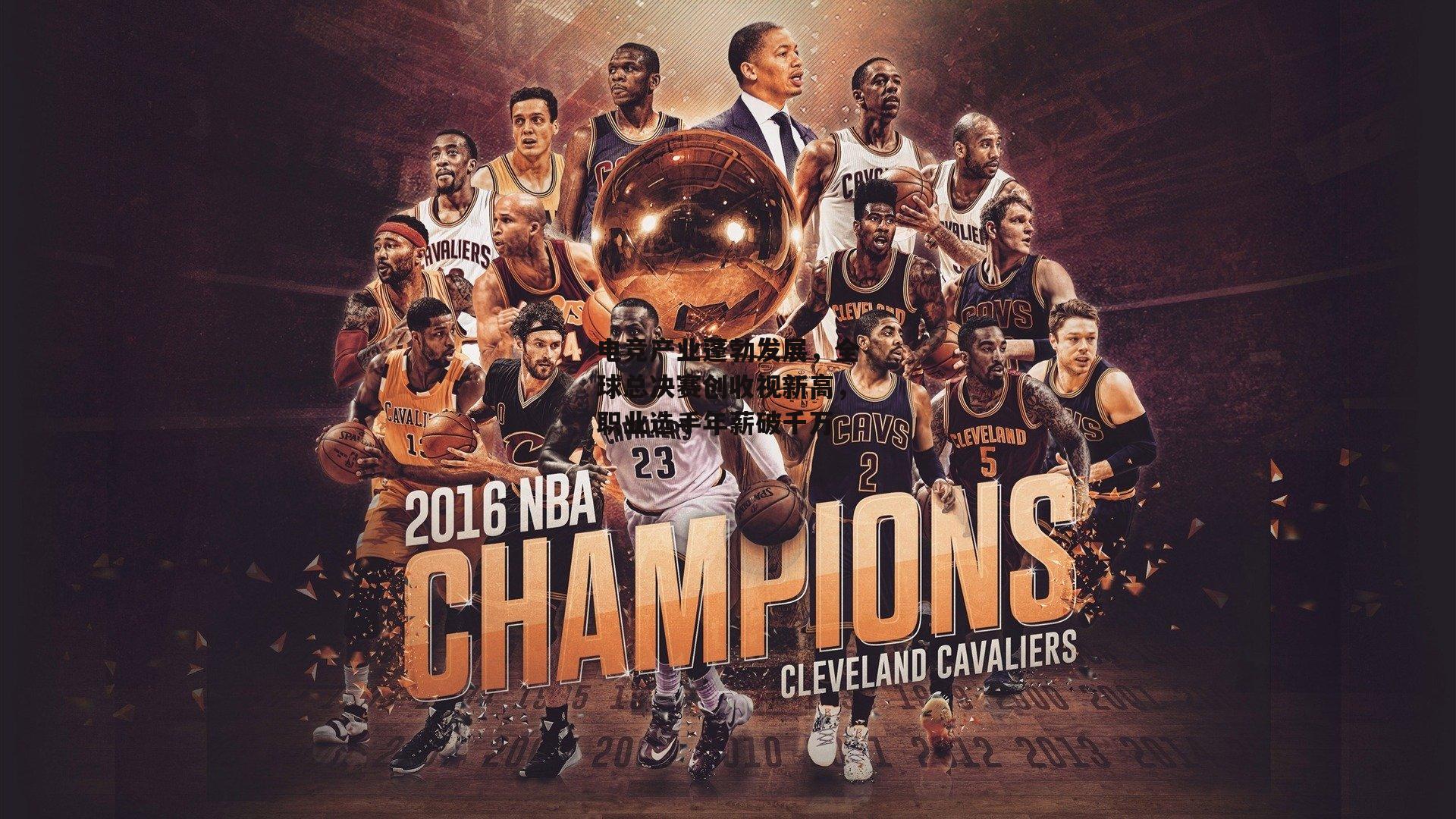 电竞产业蓬勃发展，全球总决赛创收视新高，职业选手年薪破千万