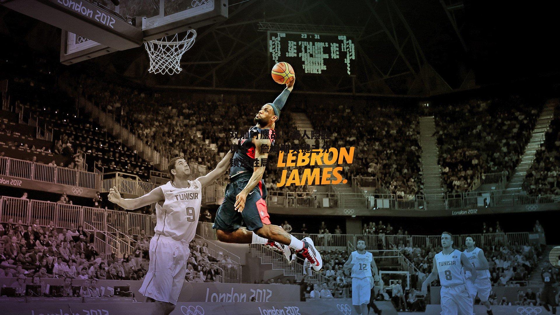 双加时鏖战！湖人险胜勇士<a href=