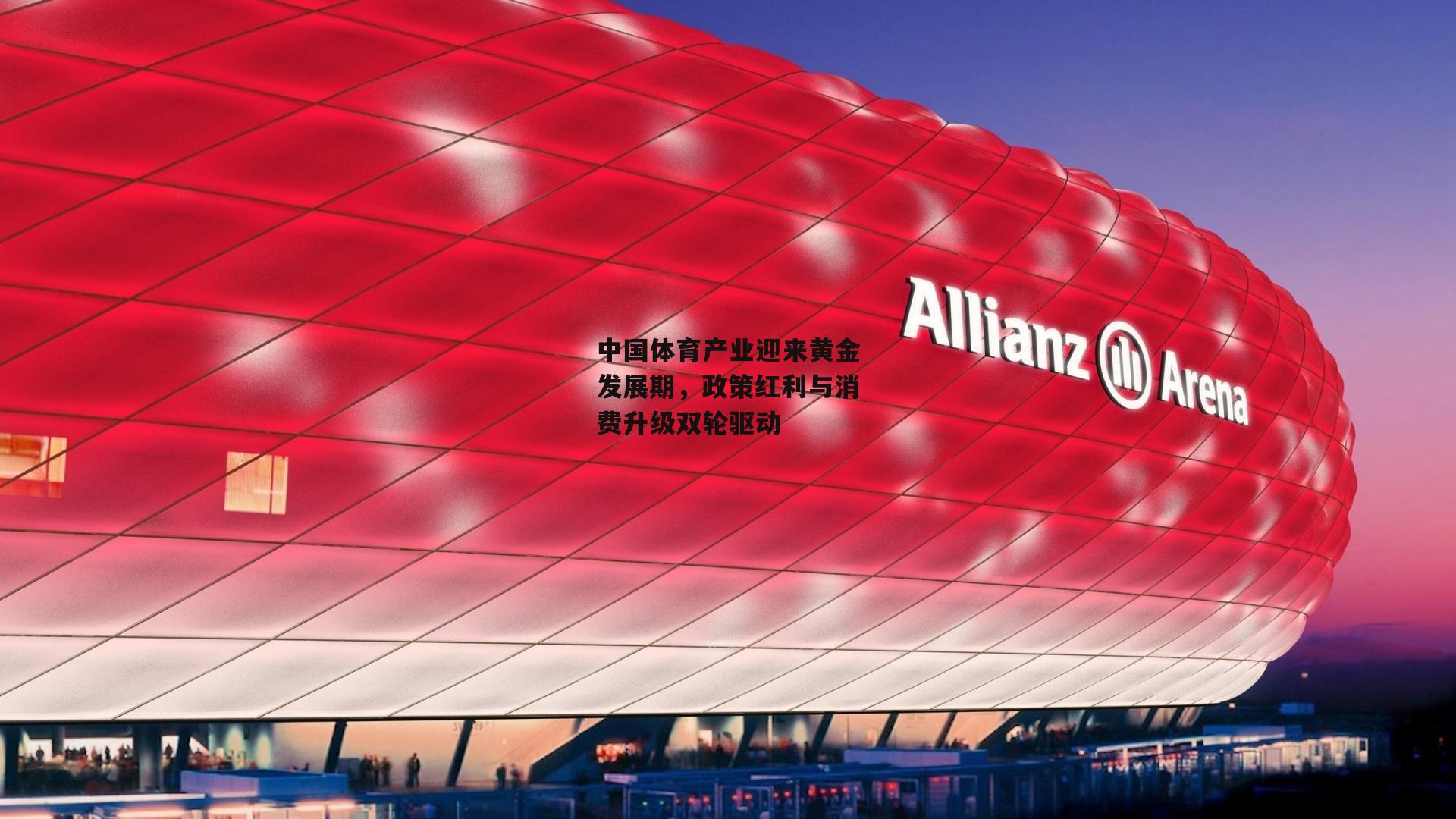中国体育产业迎来黄金发展期,政策红利与消费升级双轮驱动