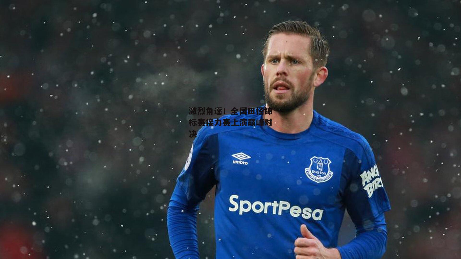 激烈角逐!全国田径锦标赛接力赛上演巅峰对决