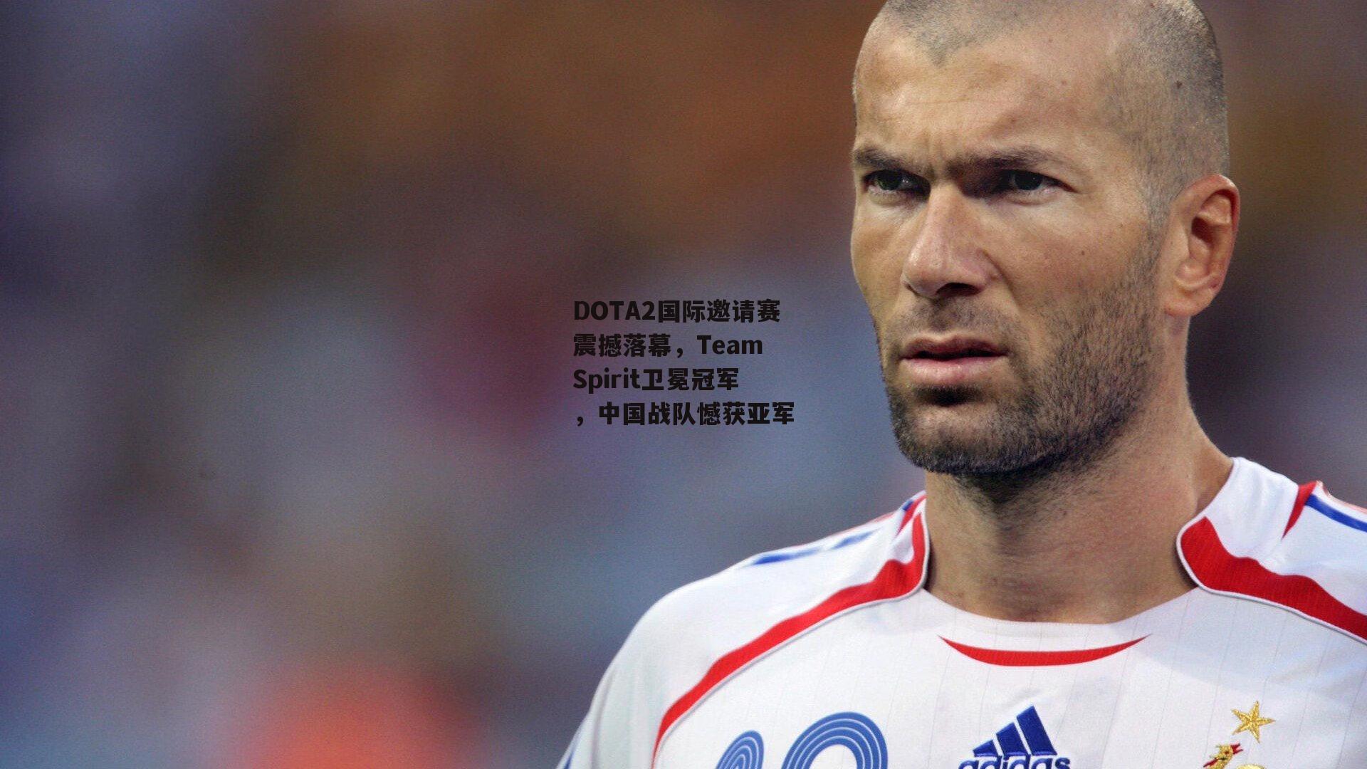 DOTA2国际邀请赛震撼落幕，Team Spirit卫冕冠军，中国战队憾获亚军