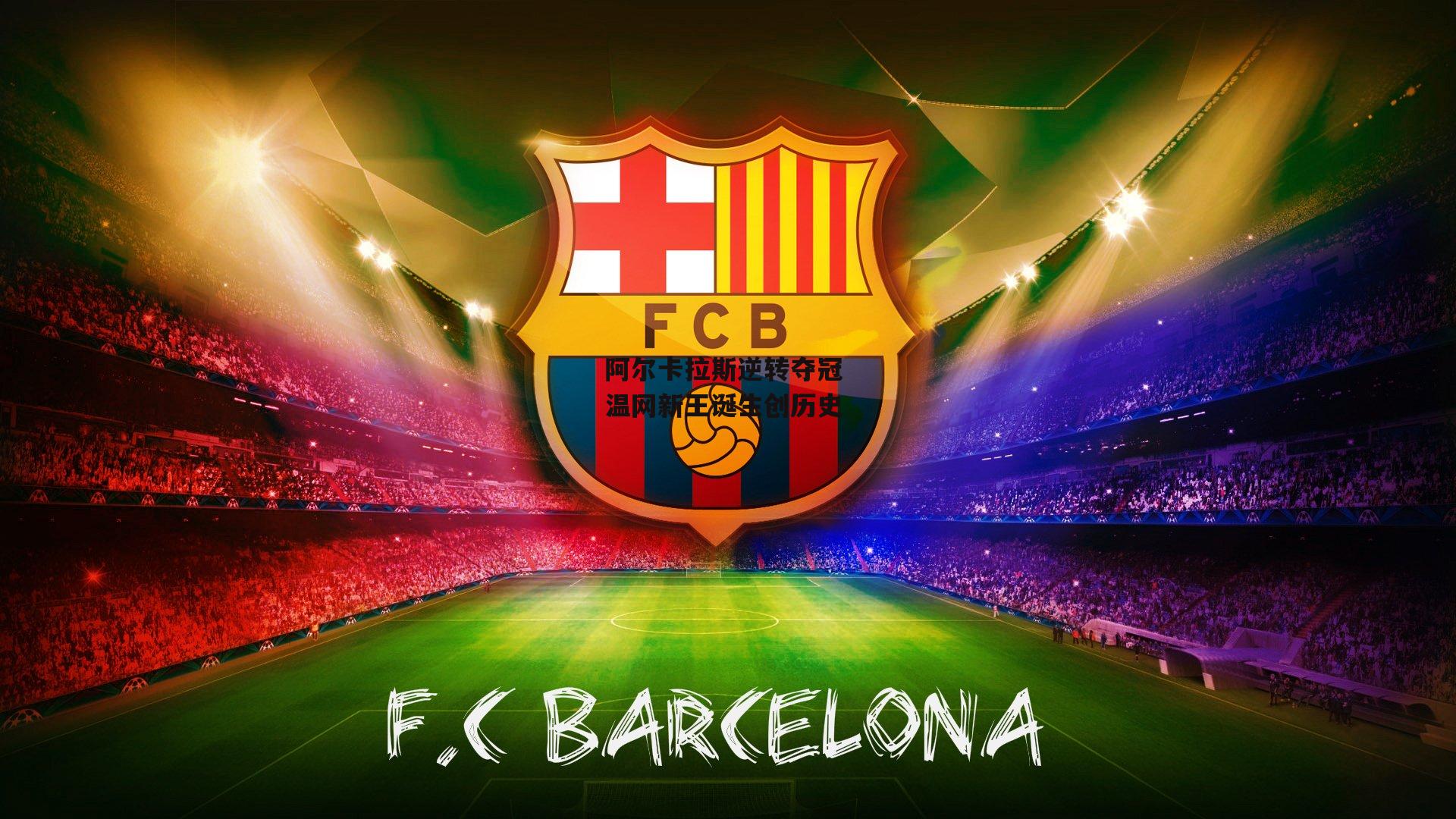 阿尔卡拉斯逆转夺冠 温网新王诞生创历史