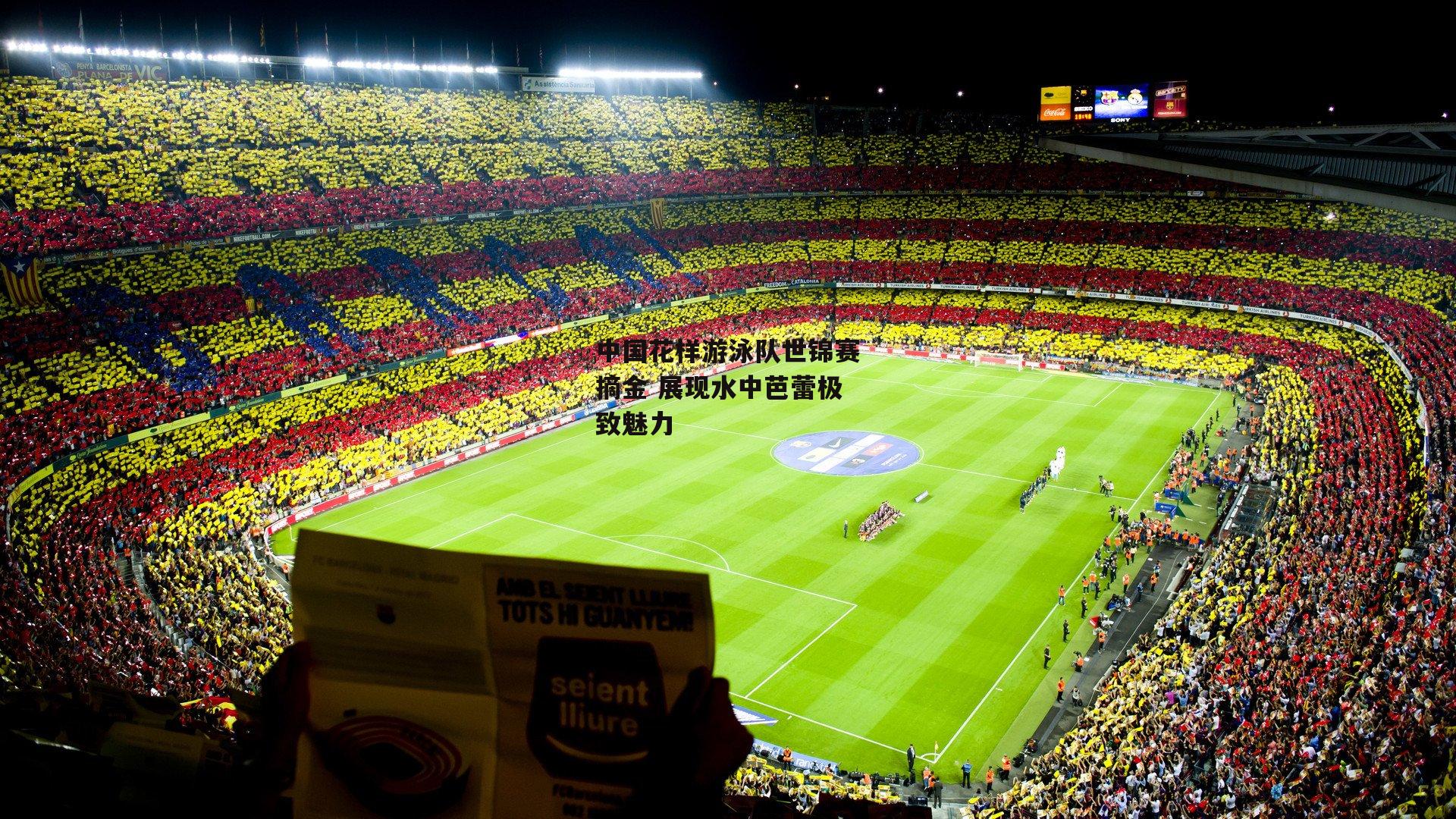 中国花样游泳队世锦赛摘金 展现水中芭蕾极致魅力