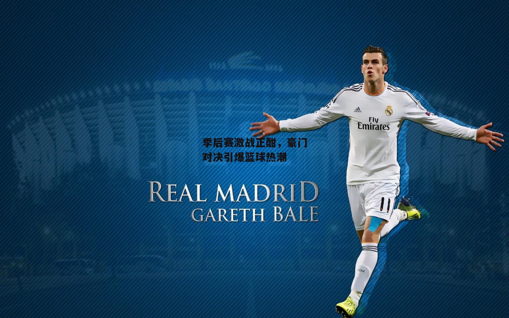 季后赛激战正酣，豪门对决引爆篮球热潮