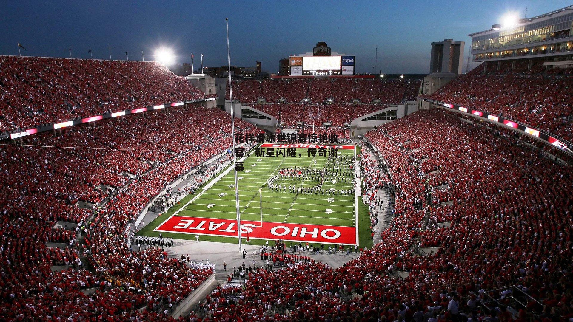 花样滑冰世锦赛惊艳收官，新星闪耀，传奇谢幕