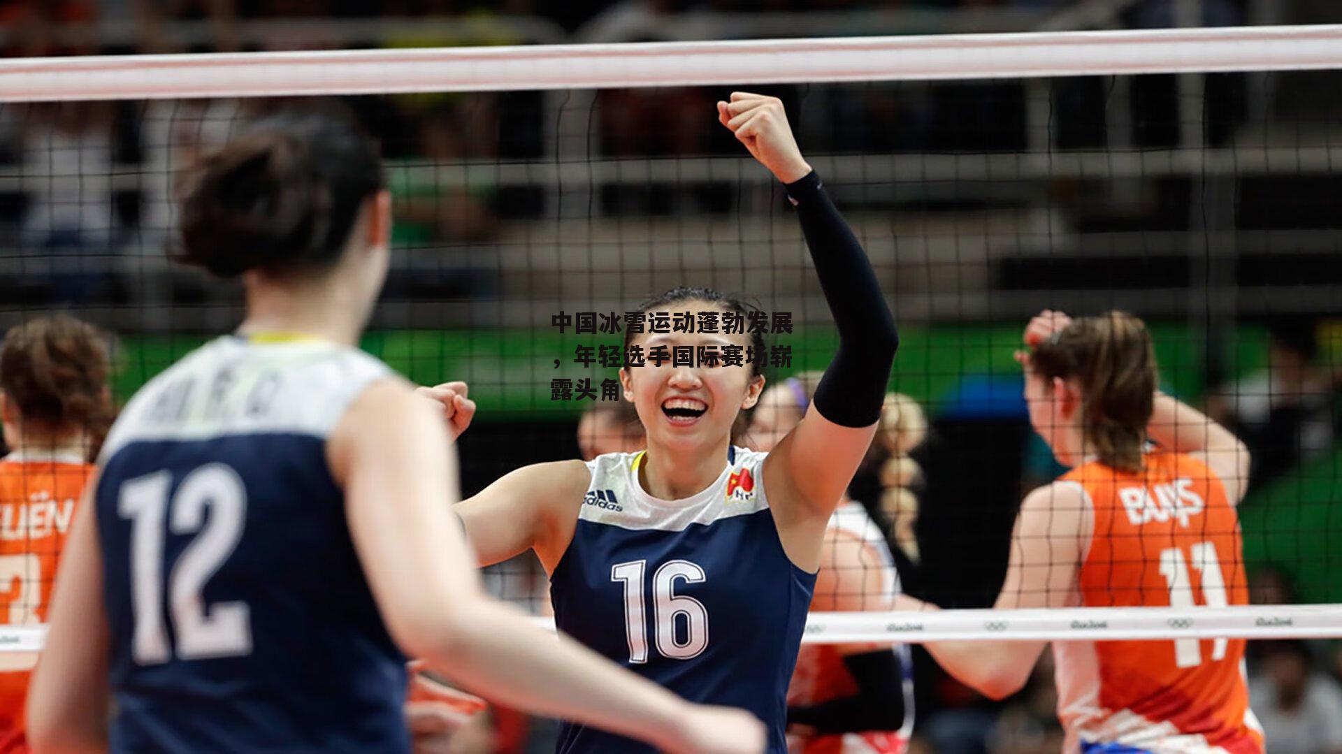 中国冰雪运动蓬勃发展,年轻选手国际赛场崭露头角