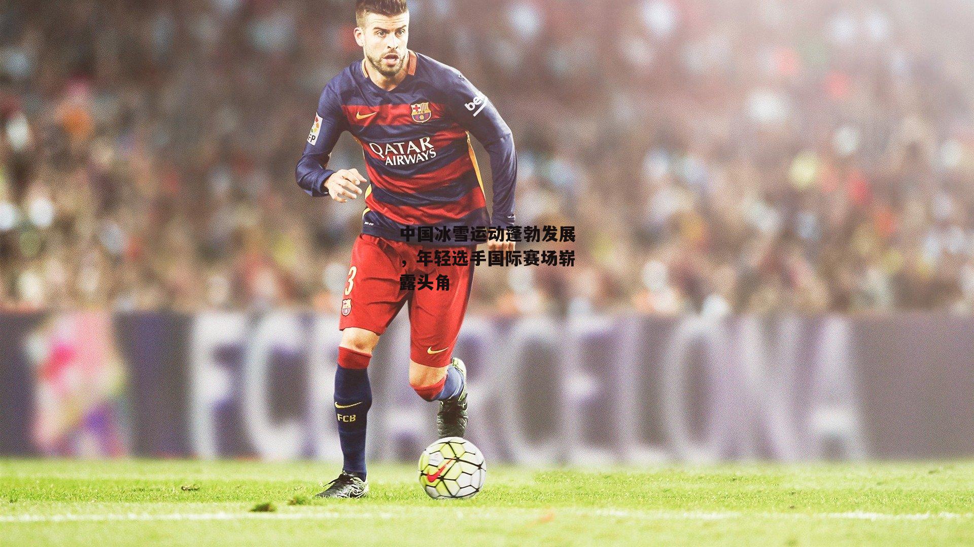 中国冰雪运动蓬勃发展,年轻选手国际赛场崭露头角