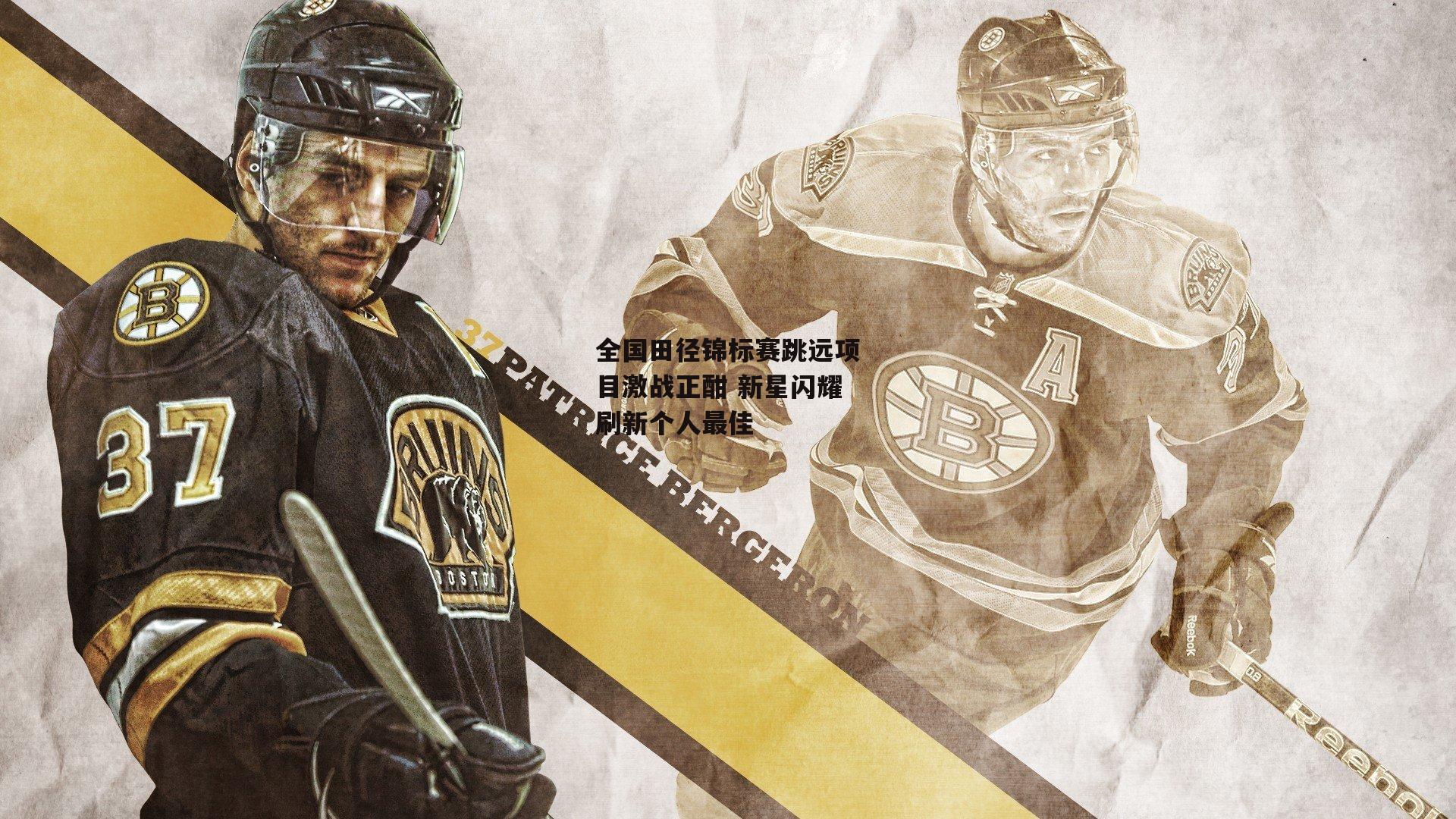 全国田径锦标赛跳远项目激战正酣 新星闪耀刷新个人最佳