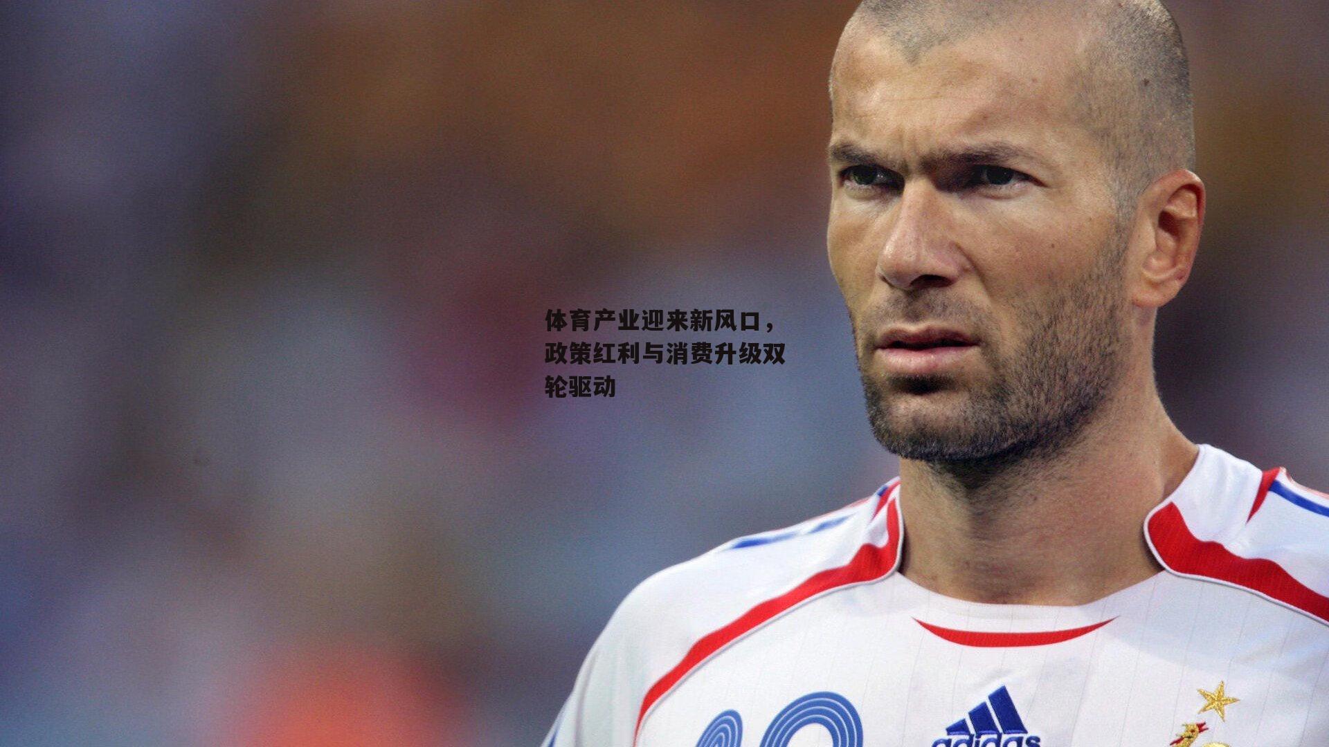 体育产业迎来新风口,政策红利与消费升级双轮驱动