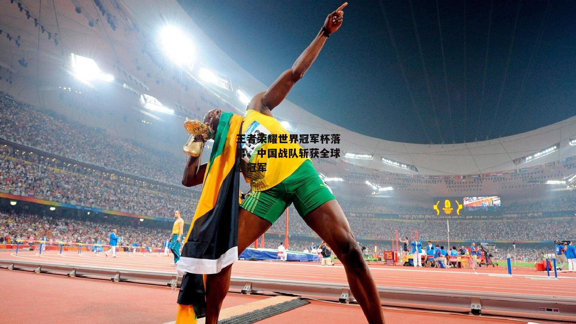 王者荣耀世界冠军杯落幕，中国战队斩获全球总冠军