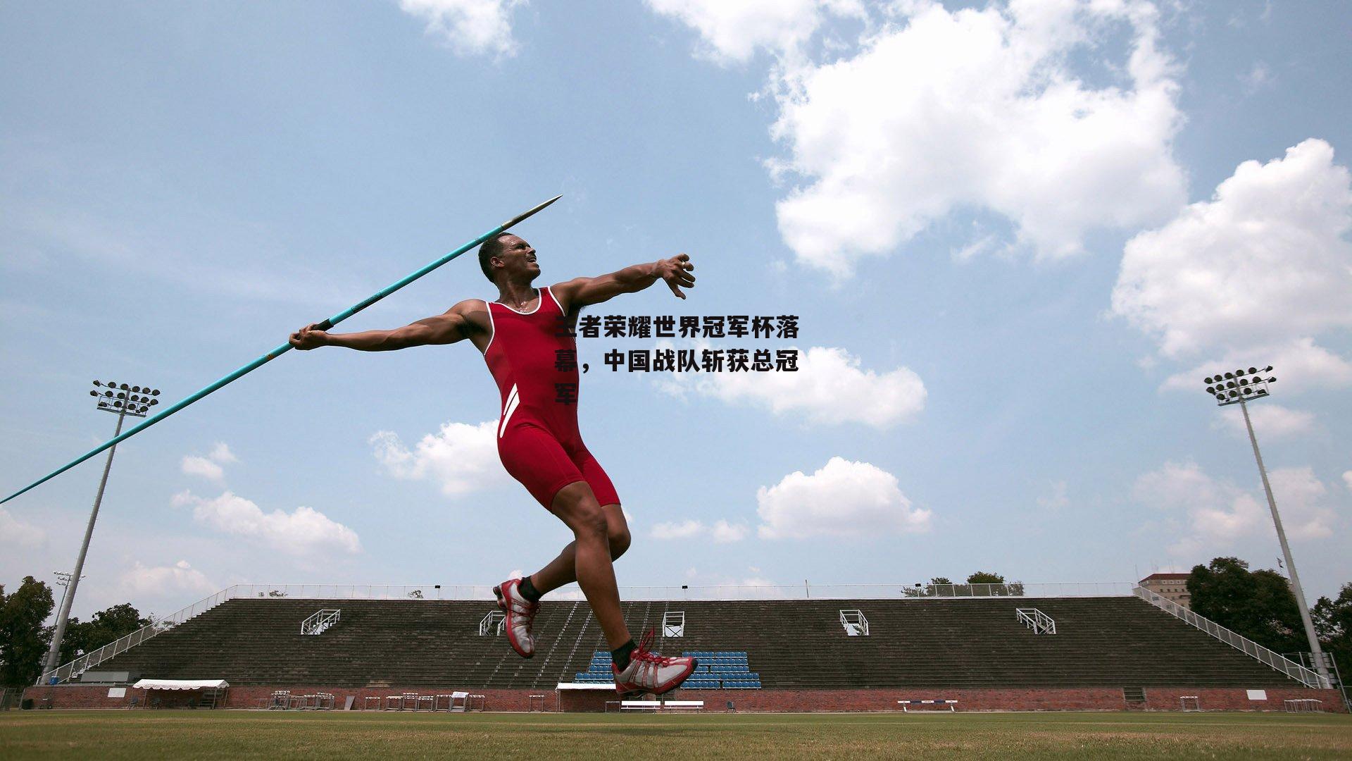 王者荣耀世界冠军杯落幕，中国战队斩获总冠军