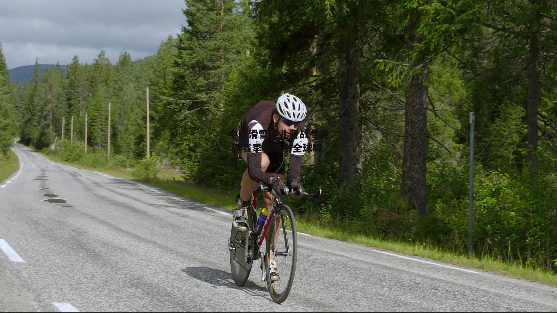 中国滑雪健儿备战冬奥 新赛季表现引全球瞩目
