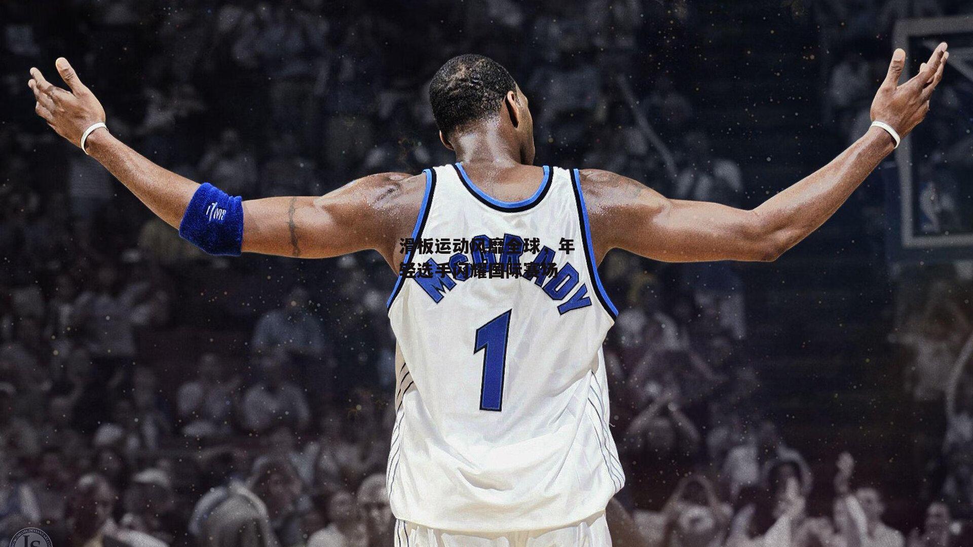 滑板运动风靡全球，年轻选手闪耀国际赛场