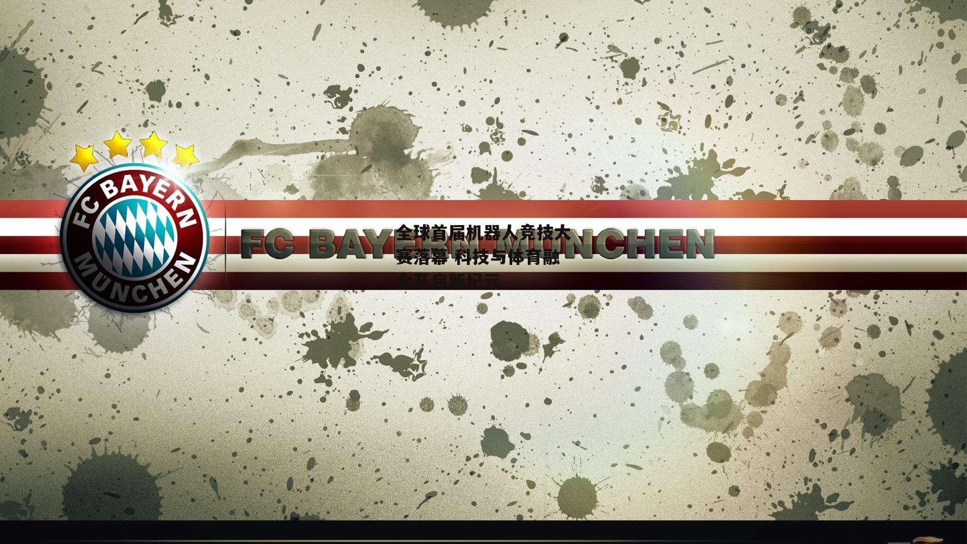 全球首届机器人竞技大赛落幕 科技与体育融合开启新纪元