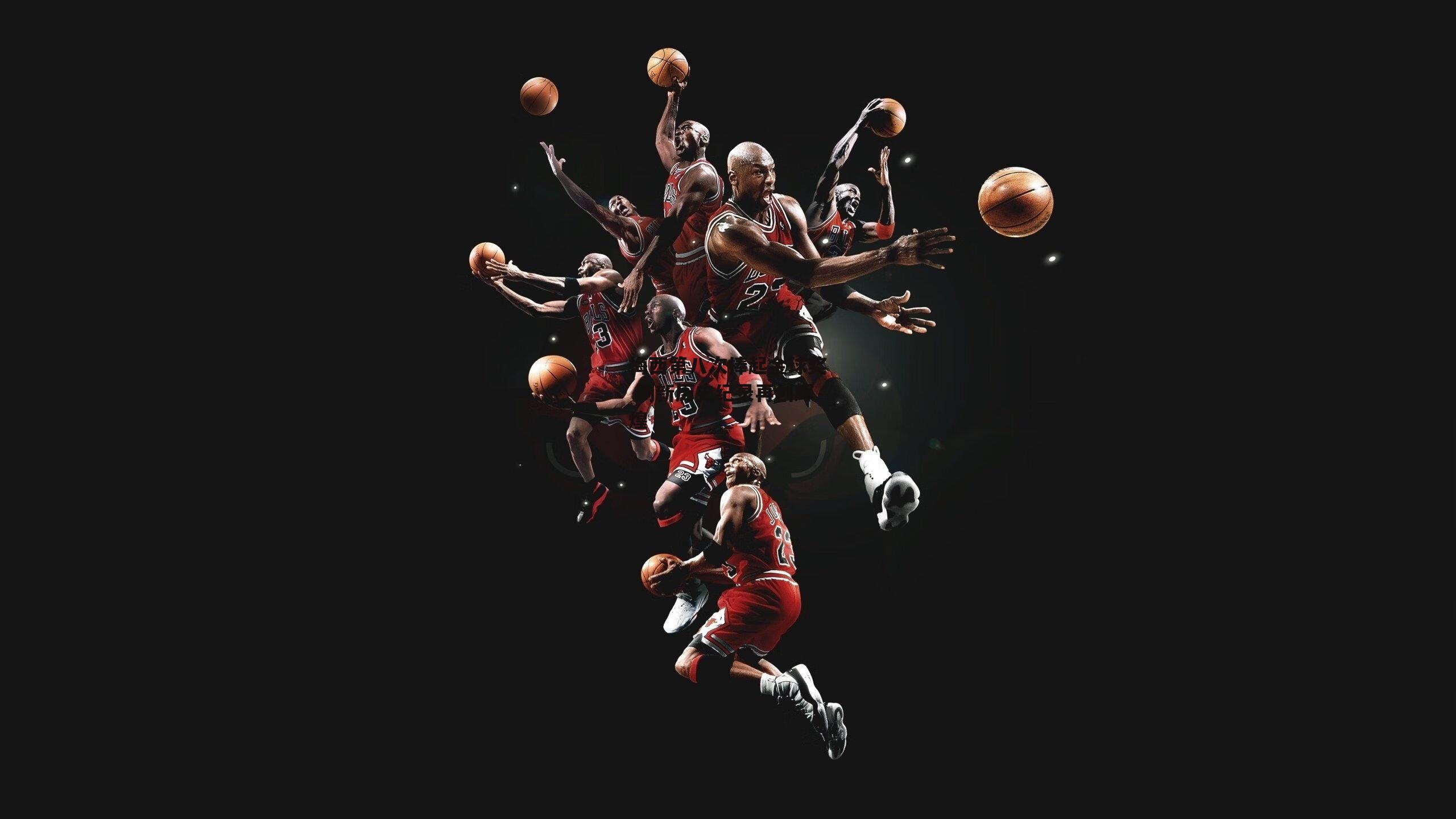 梅西第八次捧起金球奖 刷新历史纪录再创辉煌