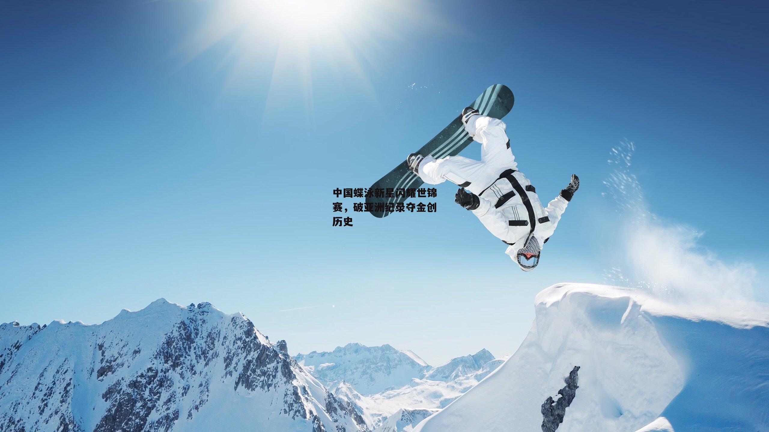 中国蝶泳新星闪耀世锦赛，破亚洲纪录夺金创历史
