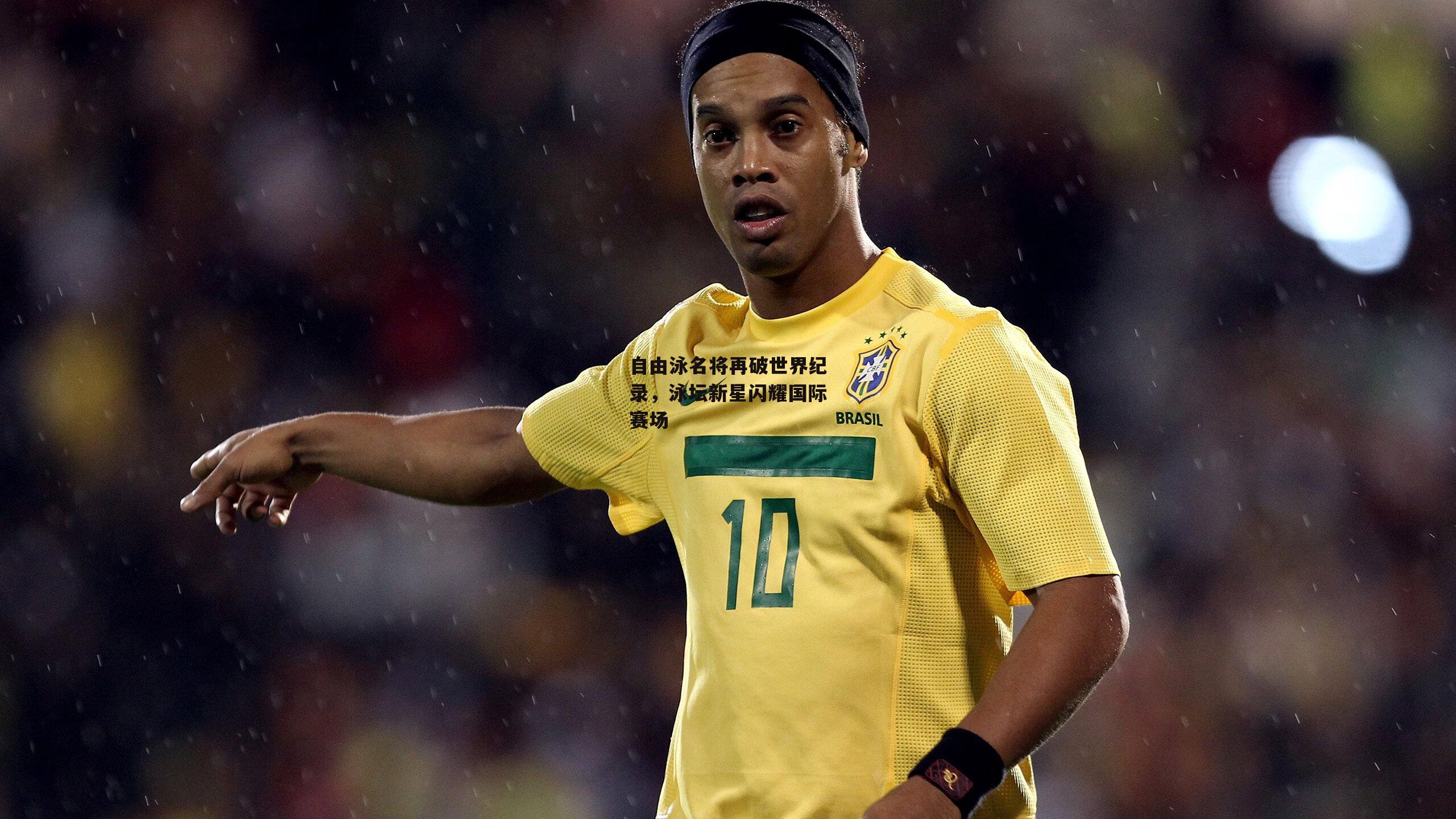 自由泳名将再破世界纪录，泳坛新星闪耀国际赛场