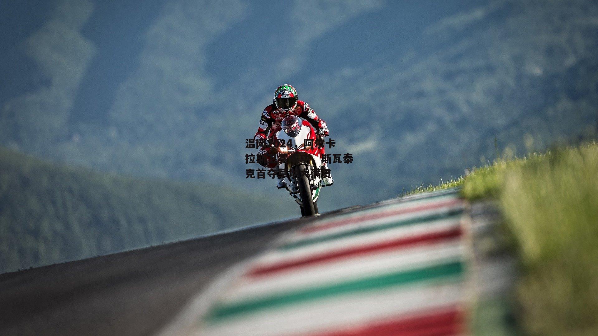 温网2024，阿尔卡拉斯卫冕成功<a href=