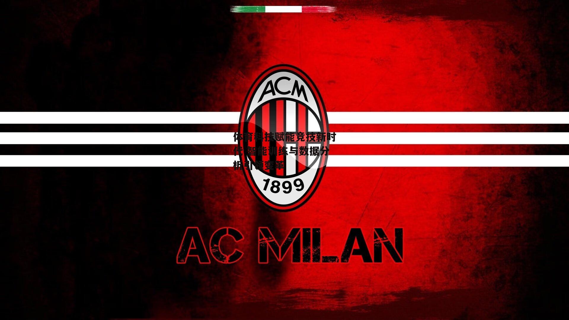 体育科技赋能竞技新时代 智能训练与数据分析引领变革