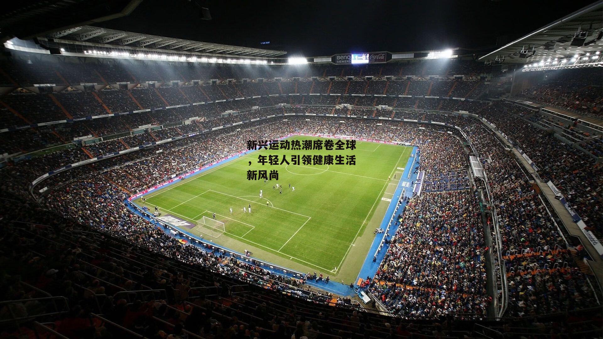 新兴运动热潮席卷全球，年轻人引领健康生活新风尚