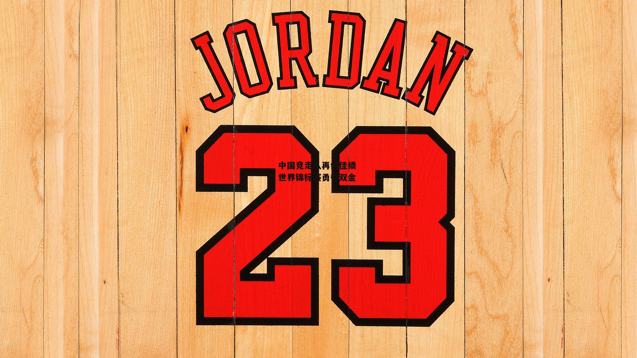 中国竞走队再创佳绩 世界锦标赛勇夺双金