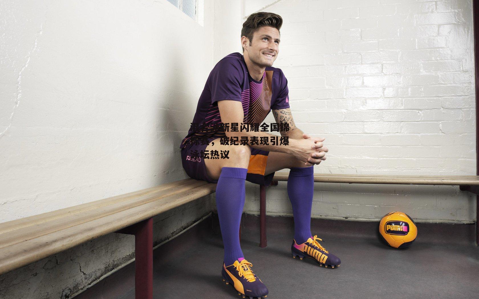 混合泳新星闪耀全国锦标赛，破纪录表现引爆泳坛热议