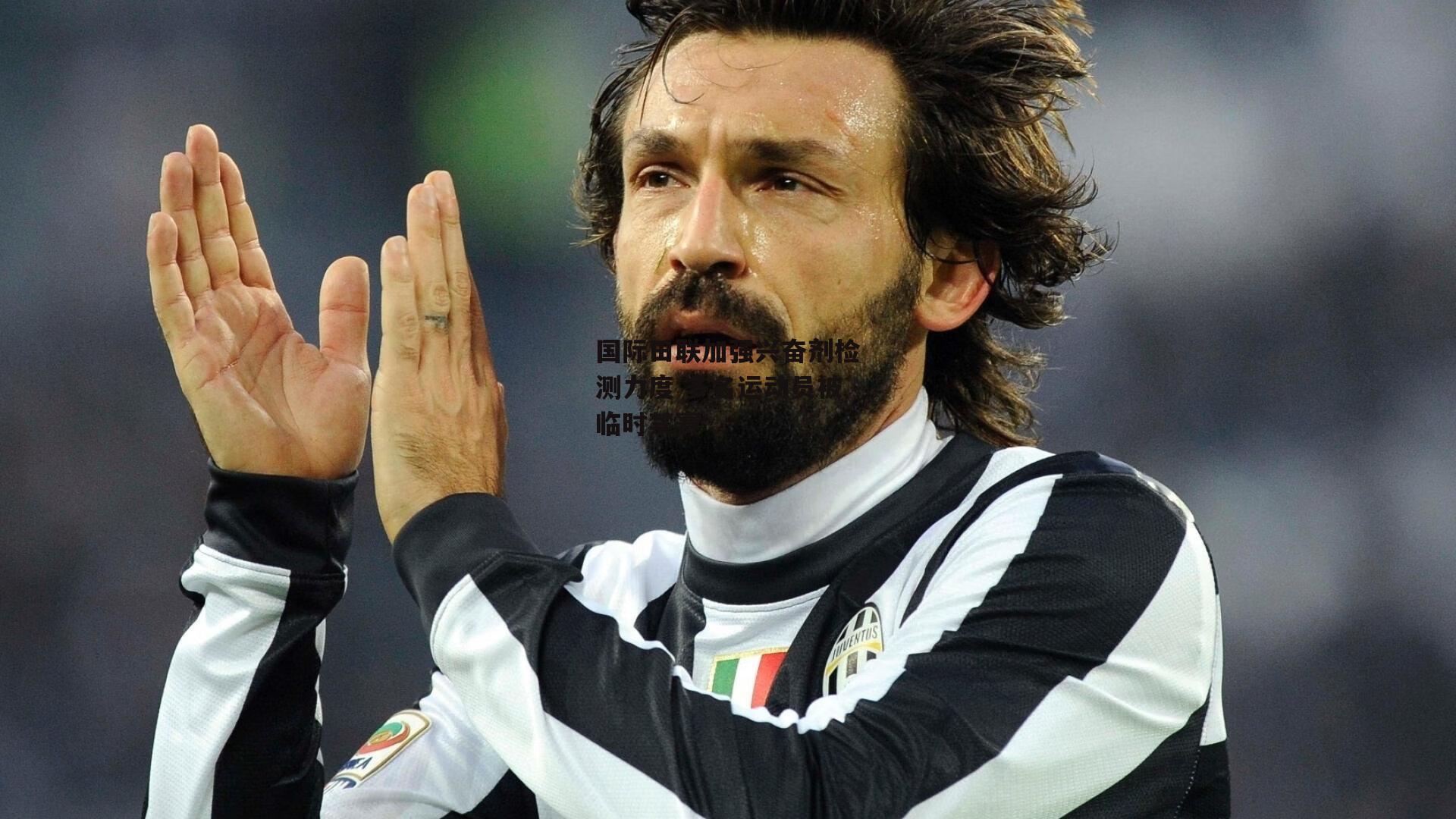 国际田联加强兴奋剂检测力度 多名运动员被临时禁赛