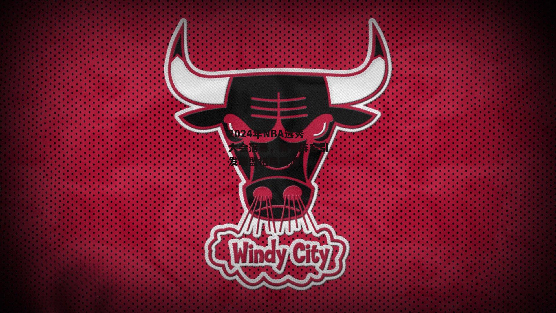 2024年NBA选秀大会落幕，新秀阵容引发联盟格局震荡