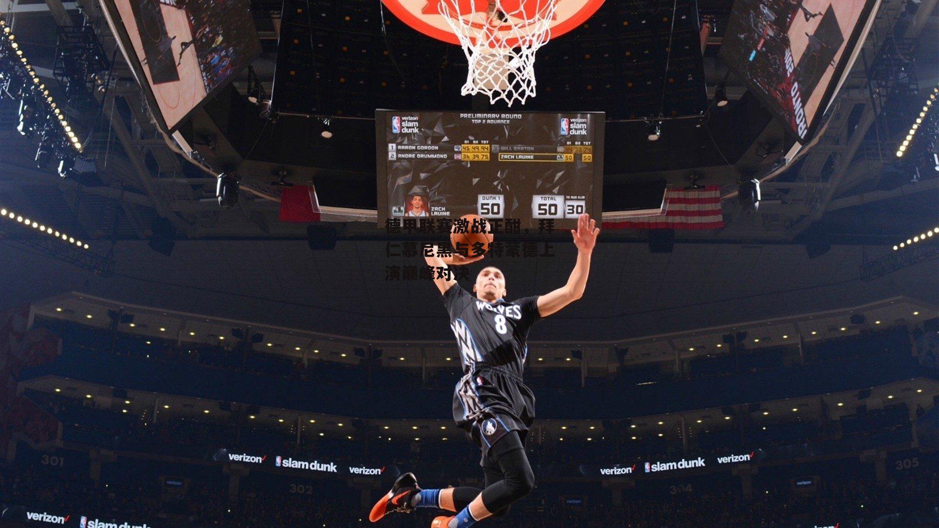 德甲联赛激战正酣，拜仁慕尼黑与多特蒙德上演巅峰对决