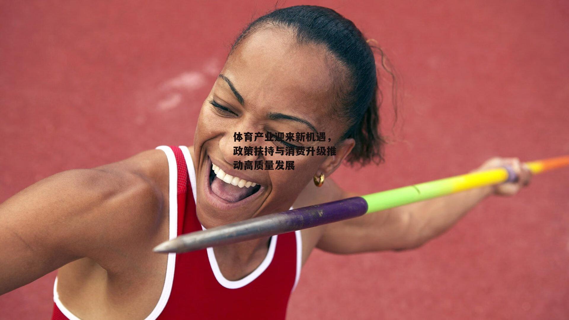 体育产业迎来新机遇，政策扶持与消费升级推动高质量发展