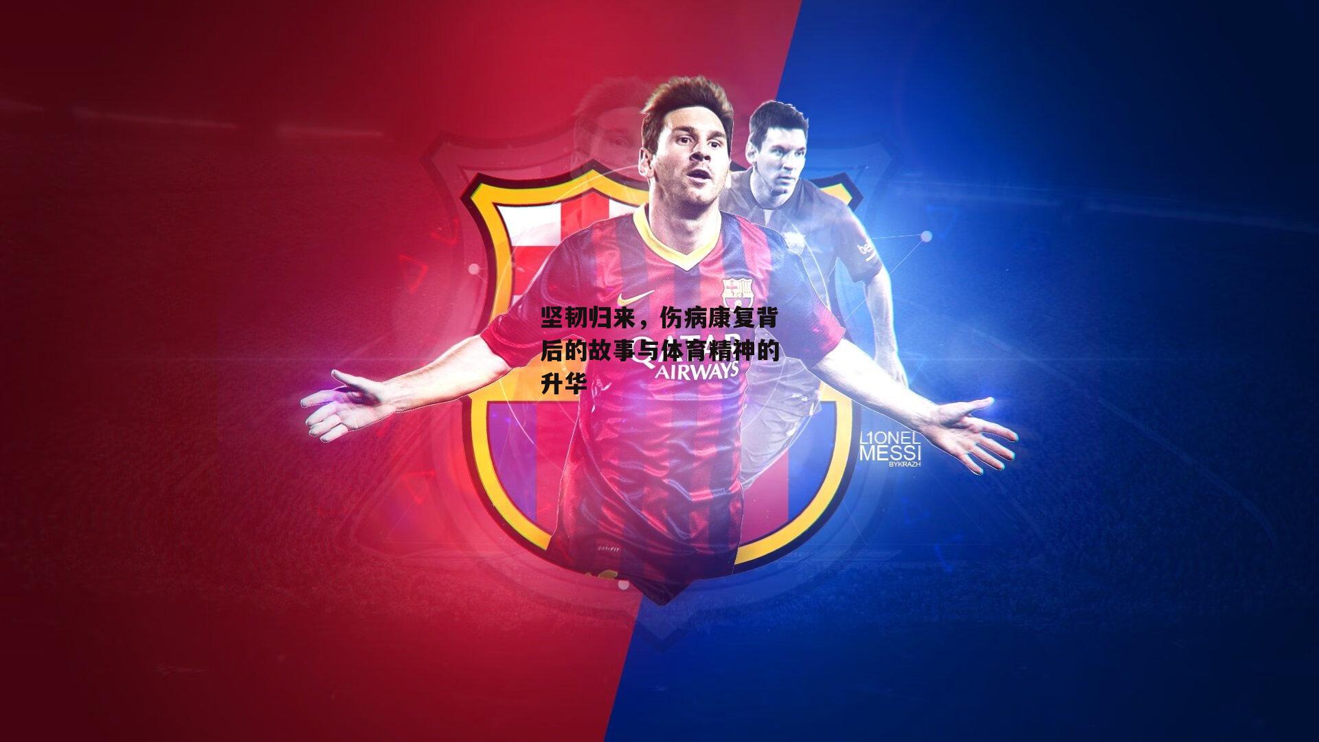 坚韧归来，伤病康复背后的故事与体育精神的升华