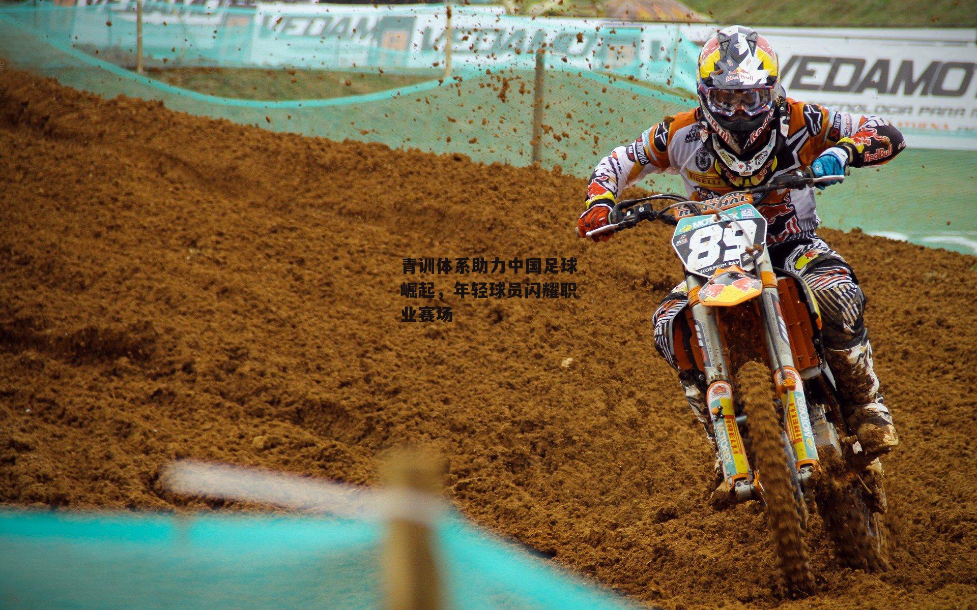 青训体系助力中国足球崛起,年轻球员闪耀职业赛场