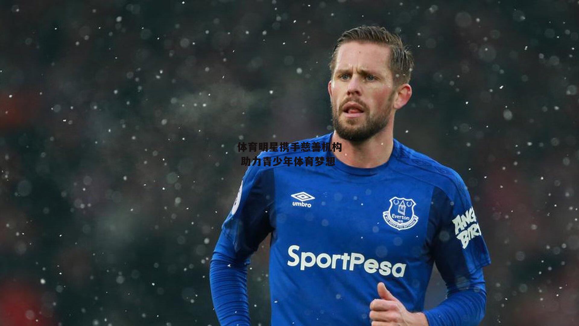 体育明星携手慈善机构 助力青少年体育梦想