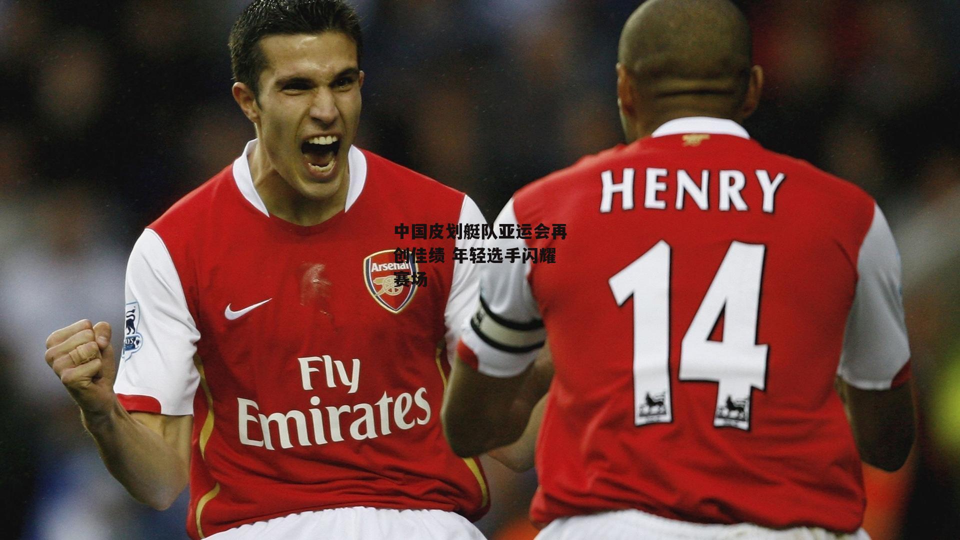 中国皮划艇队亚运会再创佳绩 年轻选手闪耀赛场